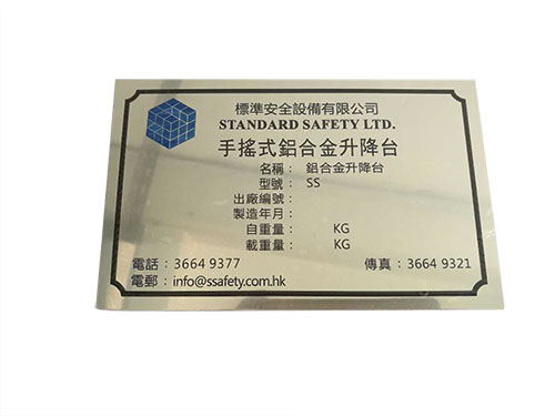 鋁片銘牌五金絲印